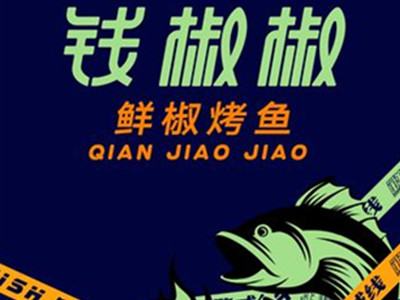 钱椒椒烤鱼加盟加盟费