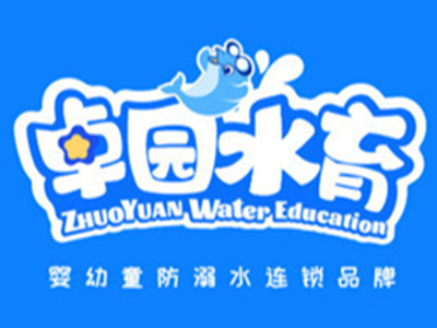卓园水育早教中心加盟加盟费