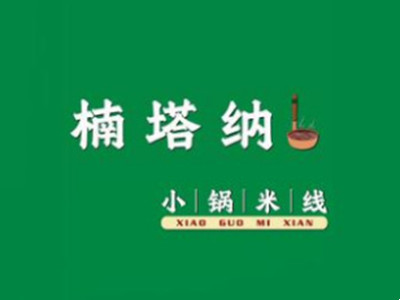 楠塔纳小锅米线加盟加盟费