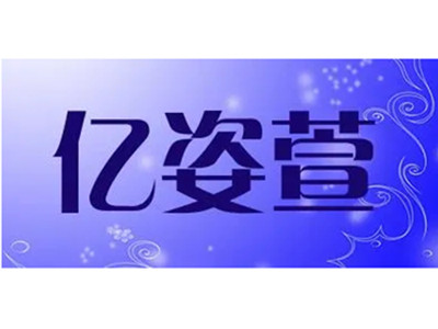 亿姿萱祛斑加盟加盟费