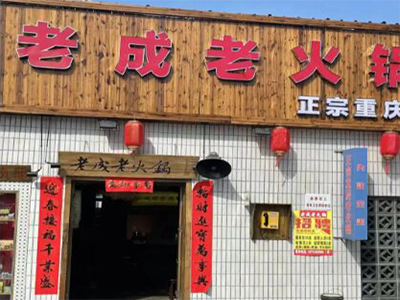 老成老火锅加盟加盟