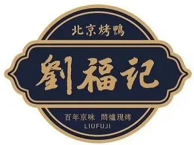 京兆刘福记北京烤鸭加盟加盟费