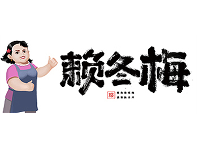 赖冬梅长沙粉加盟加盟