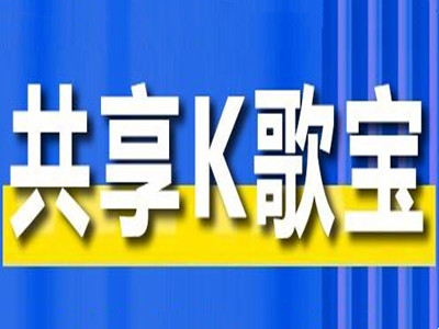 共享k歌宝加盟加盟费