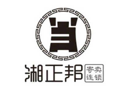 湘正邦寄卖连锁加盟加盟费