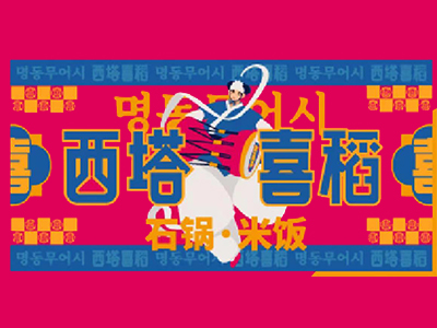 西塔喜稻石锅拌饭加盟加盟