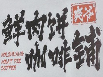 爽爷鲜肉饼咖啡铺加盟加盟费