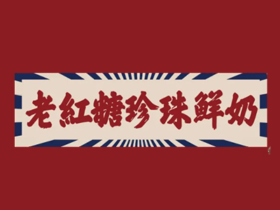老红糖珍珠鲜奶茶加盟加盟