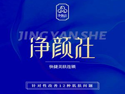 净颜社加盟加盟费