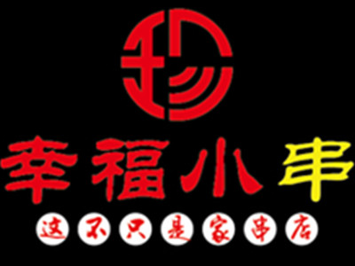 幸福小串地摊小炉子加盟加盟费