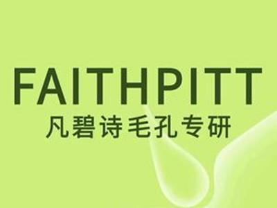 凡碧诗毛孔专研中心加盟加盟费