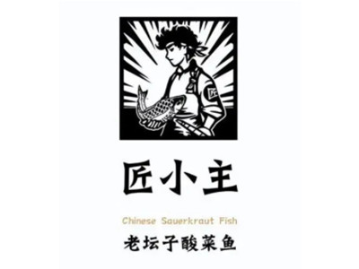 匠小主酸菜鱼加盟加盟费