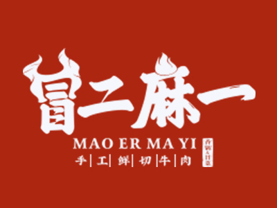 冒二麻一麻辣香锅加盟加盟费