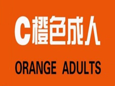 橙色成人用品店加盟加盟