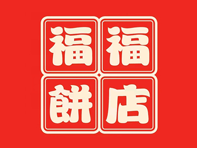 福福饼店加盟加盟费