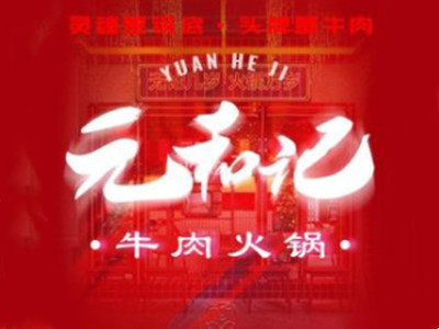 元和记牛肉火锅加盟加盟费