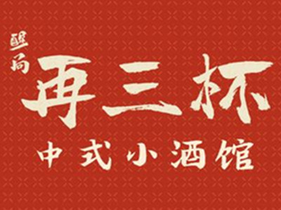 再三杯中式小酒馆加盟加盟