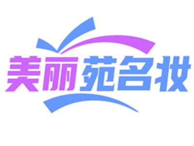 美丽苑名妆加盟加盟费