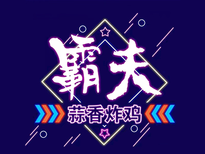 霸夫蒜香炸鸡加盟加盟费