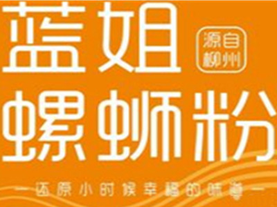 蓝姐螺蛳粉加盟加盟费