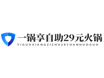 一锅享自助29元火锅加盟加盟