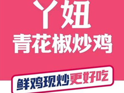 丫妞青花椒炒鸡加盟加盟费