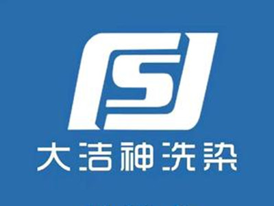 大洁神干洗加盟加盟费