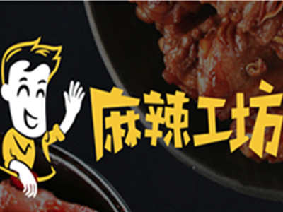 麻辣工坊鸭货加盟加盟