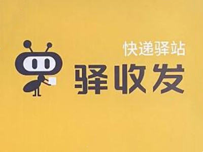 驿收发驿站加盟加盟费