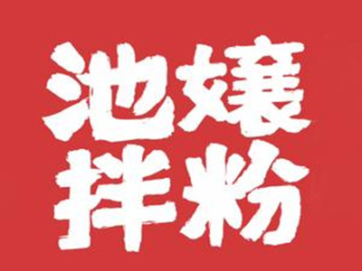 池孃拌粉加盟加盟