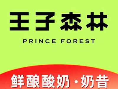 王子森林酸奶加盟加盟