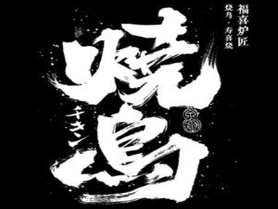 日式烧鸟店加盟加盟费