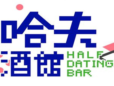 哈夫酒馆加盟加盟