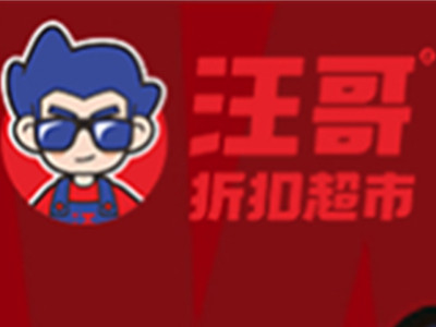 汪哥折扣超市加盟加盟费