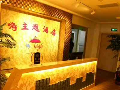嗨主题酒店加盟加盟费