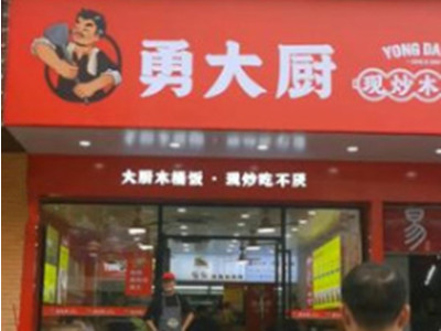 勇大厨木桶饭加盟加盟费