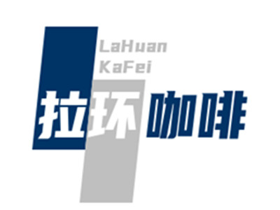 拉环咖啡加盟加盟费