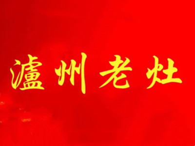 泸州老灶散酒加盟加盟费