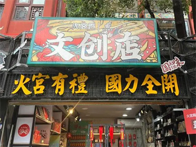 文创店加盟加盟