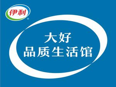 伊利大好品质生活馆加盟加盟