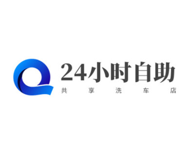 24小时自助共享洗车店加盟加盟费