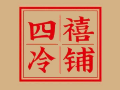四禧冷铺手工雪糕加盟加盟费