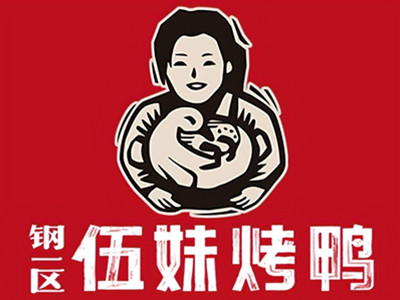 钢一区伍妹烤鸭加盟加盟