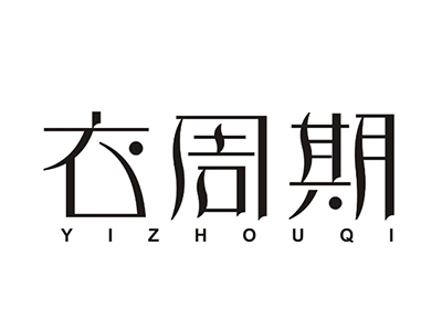 衣周期女装加盟加盟费