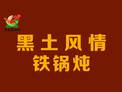 黑土风情铁锅炖加盟加盟