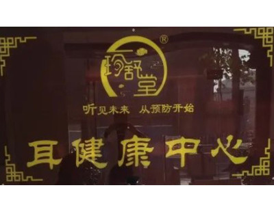 珍舒堂耳健康中心加盟加盟费