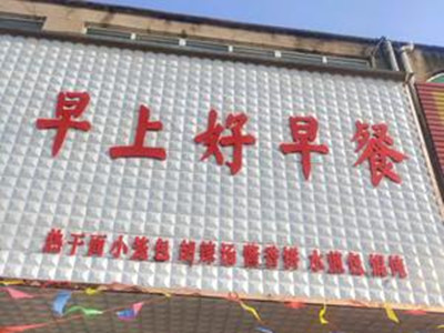早上好早餐店加盟加盟费