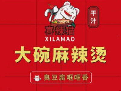 喜辣猫干汁大碗麻辣烫加盟加盟费