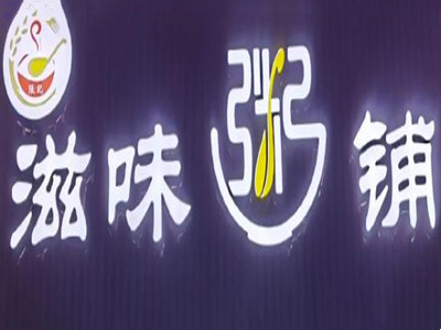滋味粥铺加盟加盟费