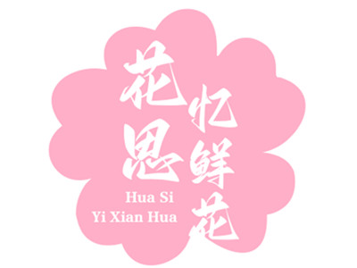 花思忆鲜花加盟加盟